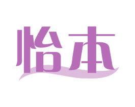 怡本 第3类化妆品商标图样
