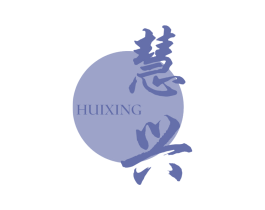 慧兴 第3类化妆品商标图样