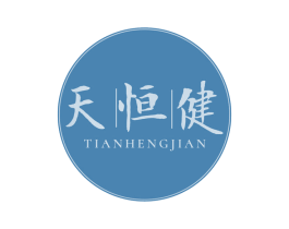 天恒健 第3类化妆品商标图样