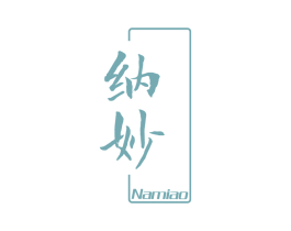 纳妙 第3类化妆品商标图样