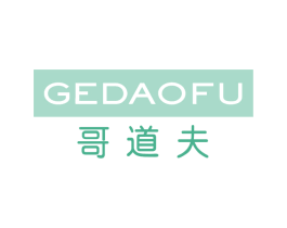 哥道夫 第3类化妆品商标图样