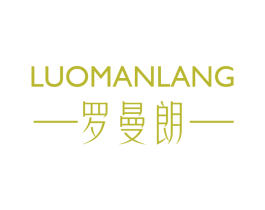 罗曼朗 第3类化妆品商标图样