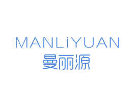 曼丽源 第3类化妆品商标图样
