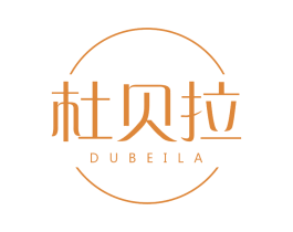 杜贝拉 第3类化妆品商标图样
