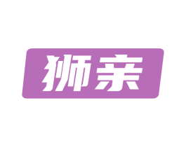 狮亲 第3类化妆品商标图样