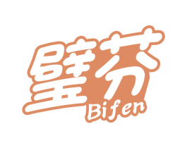 璧芬 第3类化妆品商标图样