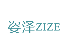 姿泽 第3类化妆品商标图样