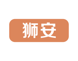 狮安 第3类化妆品商标图样