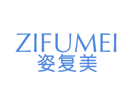 姿复美 第3类化妆品商标图样