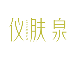 仪肤泉 第3类化妆品商标图样