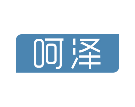 呵泽 第3类化妆品商标图样
