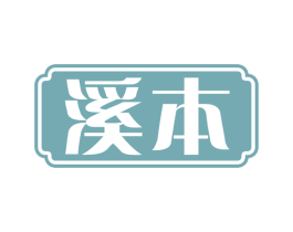 溪本 第3类化妆品商标图样