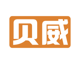 贝威 第3类化妆品商标图样