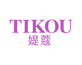 媞蔻 第3类化妆品商标图样