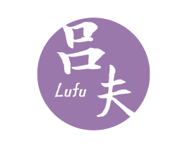 吕夫LUFU 第3类化妆品商标图样