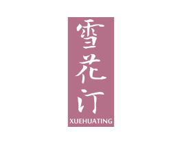 雪花汀 第3类化妆品商标图样