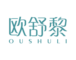 欧舒黎 第3类化妆品商标图样
