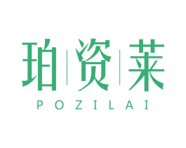 珀资莱 第3类化妆品商标图样