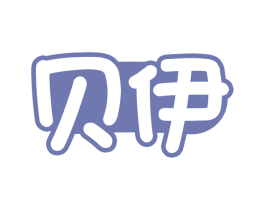 贝伊 第3类化妆品商标图样