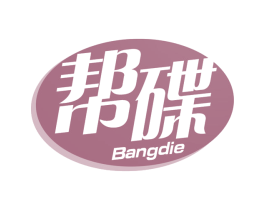 帮碟 第3类化妆品商标图样