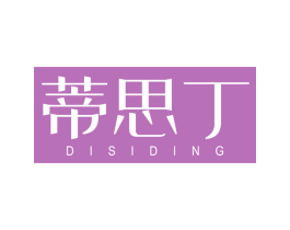 蒂思丁 第3类化妆品商标图样