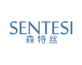 森特丝 第3类化妆品商标图样