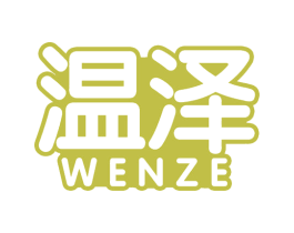 温泽 第3类化妆品商标图样