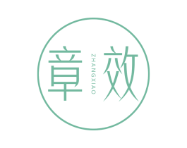 章效 第3类化妆品商标图样