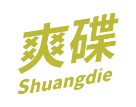 爽碟 第3类化妆品商标图样