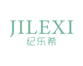 纪乐希 第3类化妆品商标图样