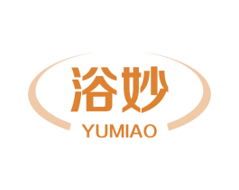 浴妙 第3类化妆品商标图样