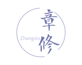 章修 第3类化妆品商标图样