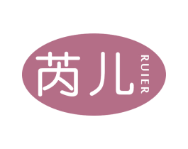芮儿 第3类化妆品商标图样