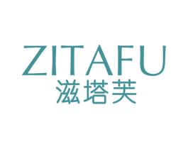 滋塔芙 第3类化妆品商标图样