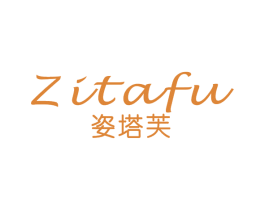 姿塔芙 第3类化妆品商标图样