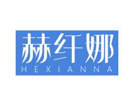赫纤娜 第3类化妆品商标图样