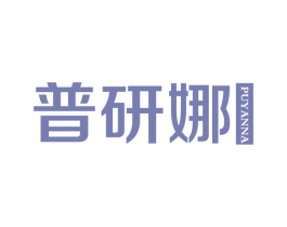 普研娜 第3类化妆品商标图样