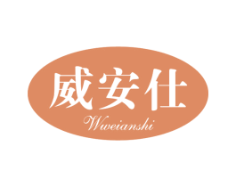 威安仕WWEIANSHI 第3类化妆品商标图样