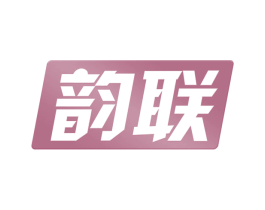 韵联 第39类运输旅行商标图样