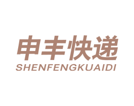 申丰快递 第39类运输旅行商标图样