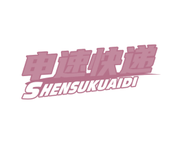 申速快递 第39类运输旅行商标图样