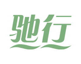 驰行 第37类建筑修理商标图样