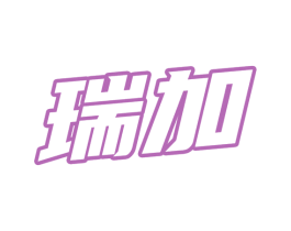 瑞加 第37类建筑修理商标图样