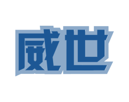 威世 第37类建筑修理商标图样