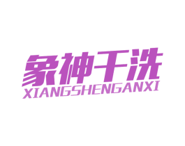 象神干洗 第37类建筑修理商标图样