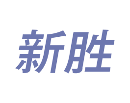 新胜 第37类建筑修理商标图样