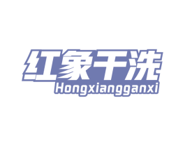 红象干洗 第37类建筑修理商标图样