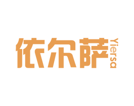 依尔萨 第37类建筑修理商标图样