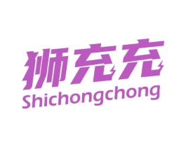 狮充充 第37类建筑修理商标图样