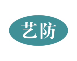 艺防 第37类建筑修理商标图样